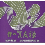 加賀友禅の紫の証紙 「板場友禅」