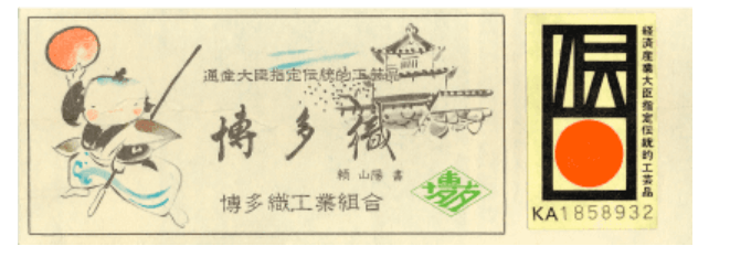 博多織の伝統的工芸品の証紙