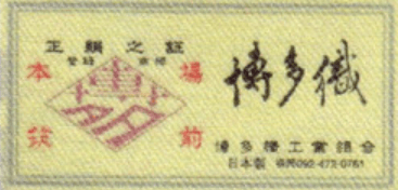 紫の博多証紙
