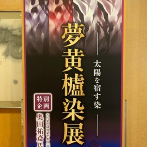 夢こうろ染の展示会